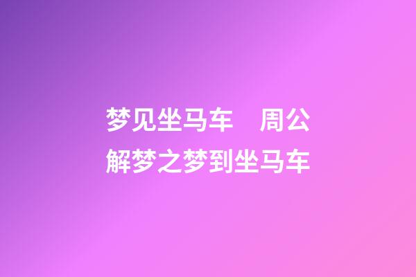 梦见坐马车　周公解梦之梦到坐马车